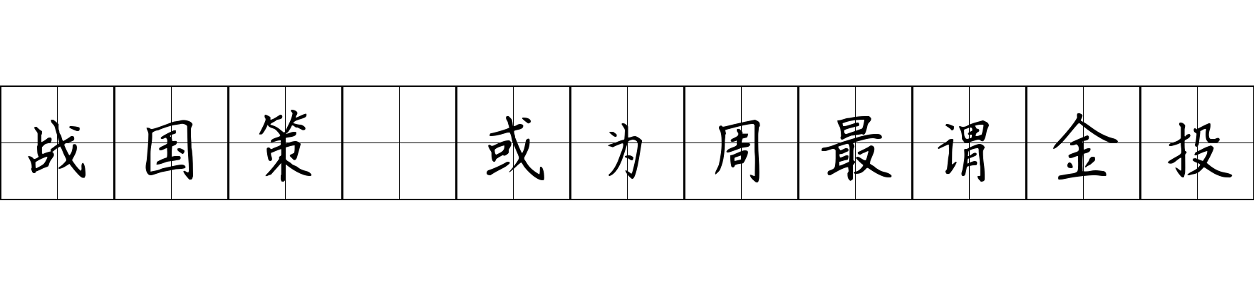 战国策 或为周最谓金投